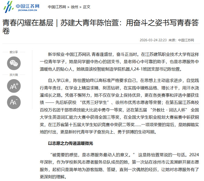 【中国江苏网】青春闪耀在基层｜苏建大青年陈怡萱：用奋斗之姿书写青春答卷